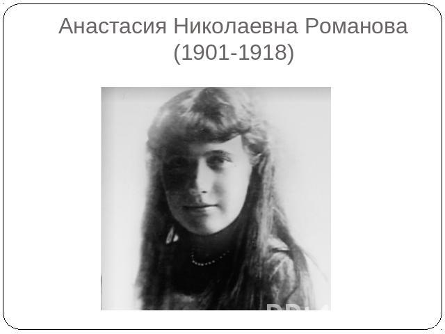 Анастасия Николаевна Романова(1901-1918)