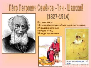 Пётр Петрович Семёнов –Тян - Шанский(1827-1914)Его имя носят:11 географических о
