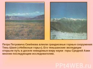 Петра Петровича Семёнова влекли грандиозные горные сооружения Тянь-Шаня («Небесн
