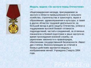 Медаль ордена «За заслуги перед Отечеством» —общегражданская награда, присуждаем