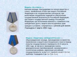 Медаль «За отвагу» —военная награда, присуждаемая за личное мужество и отвагу, п