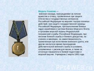 Медаль Ушакова — военная награда, присуждаемая за личное мужество и отвагу, проя