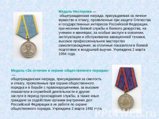 Медаль Нестерова — общегражданская награда, присуждаемая за личное мужество и от