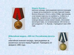 Медаль Жукова —военная награда, присуждаемая военнослужащим и лицам вольнонаемно