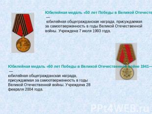Юбилейная медаль «50 лет Победы в Великой Отечественной войне 1941—1945» — юбиле