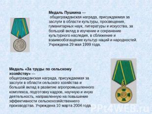Медаль Пушкина — общегражданская награда, присуждаемая за заслуги в области куль
