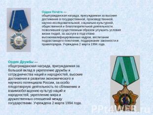 Орден Почёта — общегражданская награда, присуждаемая за высокие достижения в гос