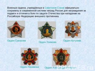 Военные ордена, учреждённые в Советском Союзе официально сохранены в современной