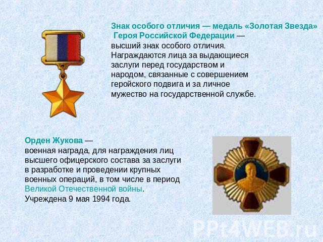 Знак особого отличия — медаль «Золотая Звезда» Героя Российской Федерации — высший знак особого отличия. Награждаются лица за выдающиеся заслуги перед государством и народом, связанные с совершением геройского подвига и за личное мужество на государ…