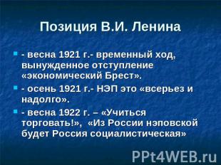 Позиция В.И. Ленина - весна 1921 г.- временный ход, вынужденное отступление «эко