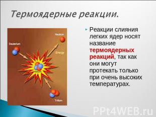 Термоядерные реакции. Реакции слияния легких ядер носят название термоядерных ре