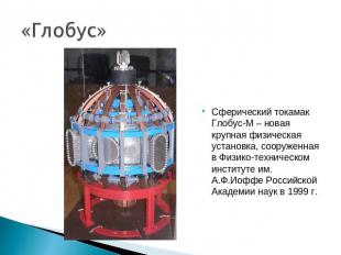 «Глобус» Сферический токамак Глобус-М – новая крупная физическая установка, соор