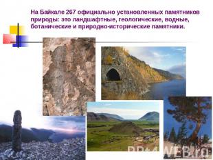 На Байкале 267 официально установленных памятников природы: это ландшафтные, гео