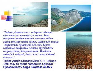 “Байкал удивителен, и недаром сибиряки величают его не озером, а морем. Вода про