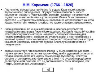 Н.М. Карамзин (1766—1826) Постоянное вмешательство Ивана IV в дела Казанского ха