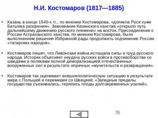Н.И. Костомаров (1817—1885) Казань в конце 1540-х гг., по мнению Костомарова, «д