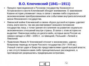 В.О. Ключевский (1841—1911) Процесс присоединения к Русскому государству Казанск