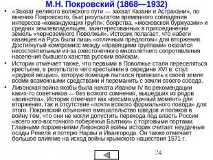 М.Н. Покровский (1868—1932) «Захват великого волжского пути — захват Казани и Ас