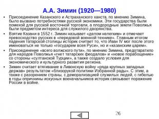 А.А. Зимин (1920—1980) Присоединение Казанского и Астраханского ханств, по мнени