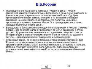 В.Б.Кобрин Присоединение Казанского ханства к России в 1552 г. Кобрин объясняет