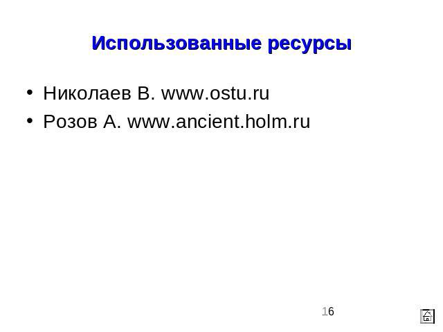Использованные ресурсыНиколаев В. www.ostu.ru Розов А. www.ancient.holm.ru