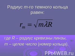 Радиус m-го темного кольца равен:где R – радиус кривизны линзы, m – целое число