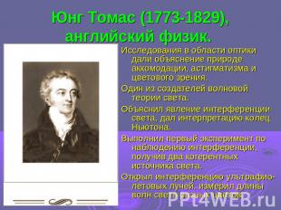Юнг Томас (1773-1829), английский физик. Исследования в области оптики дали объя