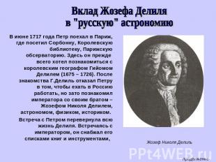 Вклад Жозефа Делиляв "русскую" астрономиюВ июне 1717 года Петр поехал в Париж, г