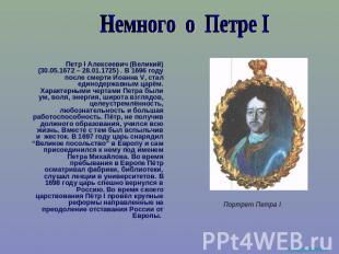 Немного о Петре I Петр I Алексеевич (Великий) (30.05.1672 – 28.01.1725) . В 1696