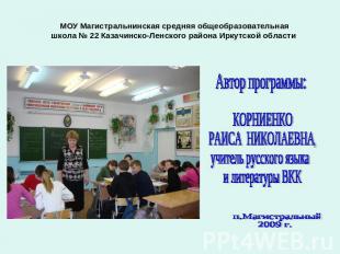 МОУ Магистральнинская средняя общеобразовательная школа № 22 Казачинско-Ленского