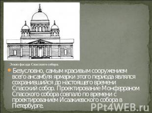 Эскиз фасада Спасского собора.Безусловно, самым красивым сооружением всего ансам