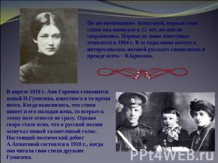 По воспоминаниям Ахматовой, первые свои стихи она написала в 11 лет, но они не с