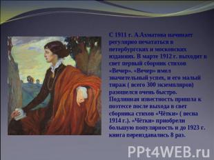 С 1911 г. А.Ахматова начинает регулярно печататься в петербургских и московских