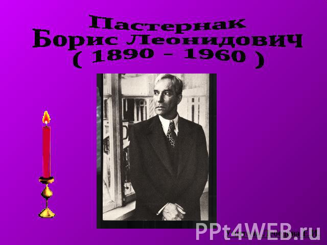 ПастернакБорис Леонидович( 1890 - 1960 )Учитель Лебедева Е.И.