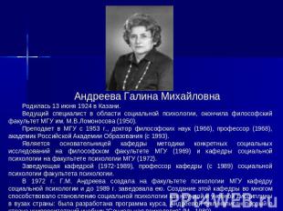 Андреева Галина МихайловнаРодилась 13 июня 1924 в Казани. Ведущий специалист в о
