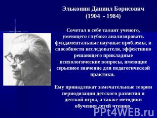 Эльконин Даниил Борисович(1904  - 1984)Cочетал в себе талант ученого, умеющего г