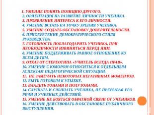 1. Умение понять позицию другого.2. Ориентация на развитие личности ученика.3. П