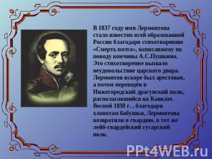 В 1837 году имя Лермонтова стало известно всей образованной России благодаря сти