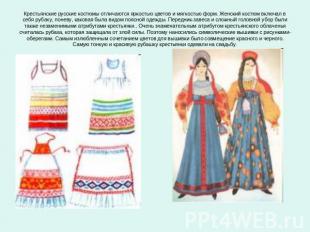 Крестьянские русские костюмы отличаются яркостью цветов и мягкостью форм. Женски