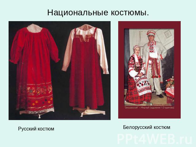 Национальные костюмы. Русский костюмБелорусский костюм