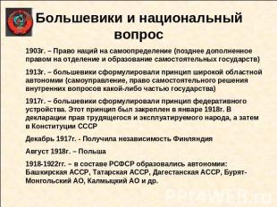 Большевики и национальный вопрос 1903г. – Право наций на самоопределение (поздне
