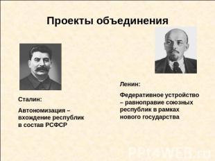 Проекты объединения Сталин:Автономизация – вхождение республик в состав РСФСРЛен