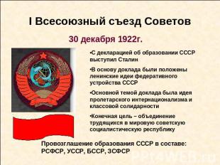 I Всесоюзный съезд Советов 30 декабря 1922г.С декларацией об образовании СССР вы