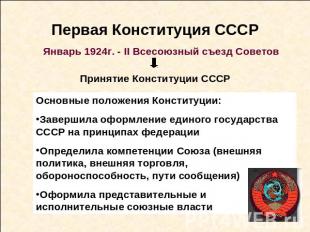 Первая Конституция СССР Январь 1924г. - II Всесоюзный съезд СоветовПринятие Конс
