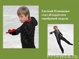 Евгений Плющенкостал обладателем серебряной медали