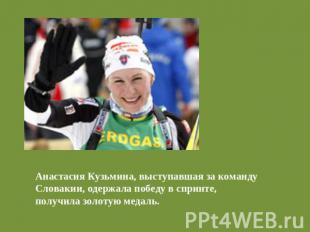 Анастасия Кузьмина, выступавшая за команду Словакии, одержала победу в спринте,