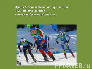 Ирина Хазова и Наталья Коростелева в командном спринтезавоевали бронзовую медаль