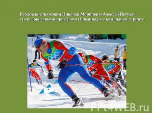 Российские лыжники Николай Морилов и Алексей Петухов стали бронзовыми призёрами