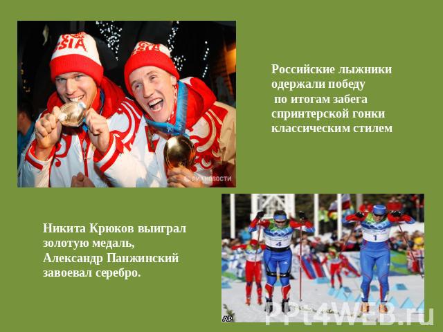 Российские лыжники одержали победу по итогам забегаспринтерской гонки классическим стилемНикита Крюков выиграл золотую медаль,Александр Панжинский завоевал серебро.