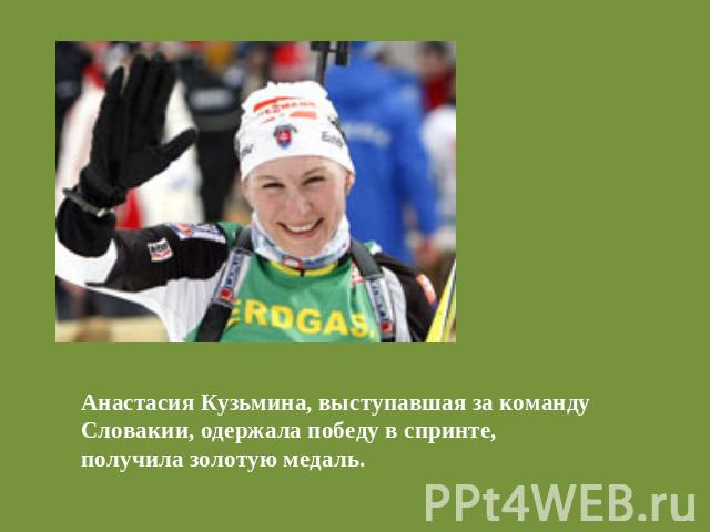 Анастасия Кузьмина, выступавшая за команду Словакии, одержала победу в спринте, получила золотую медаль.